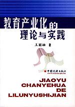 教育产业化的理论与实践