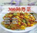 一生不得不做的300种粤菜