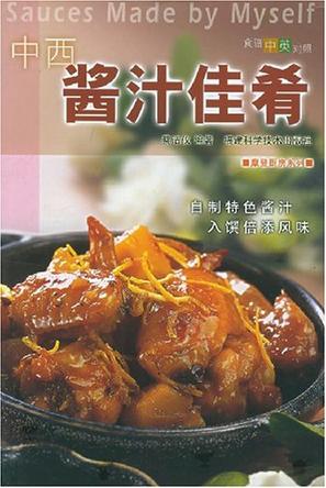 中西酱汁佳肴