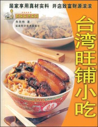 台湾旺铺小吃