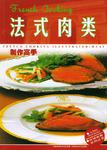 法式肉类制作高手