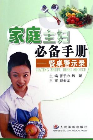 家庭主妇必备手册