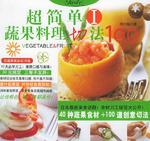 超简单蔬果料理切法100 I
