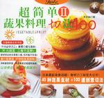 超简单蔬果料理切法100 II