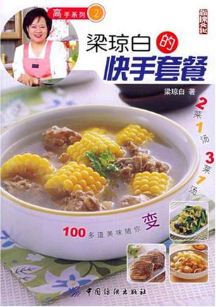 梁琼白的快手套餐