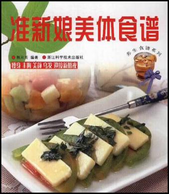 准新娘美体食谱