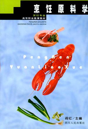 烹饪原料学