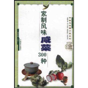 家制风味咸菜300种