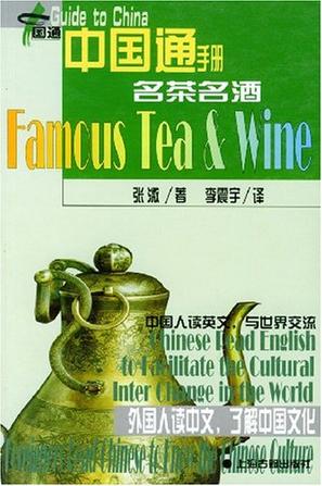 名茶名酒/中国通手册