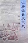 汉唐饮食文化史