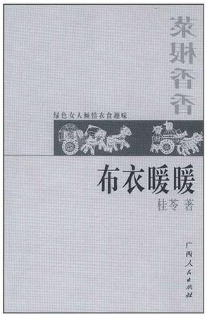 布衣暖暖.菜根香香