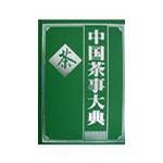 中国茶事大典