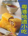 粤港地道小吃