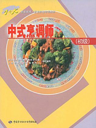 中式烹调师