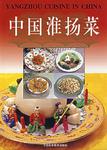 中国淮扬菜
