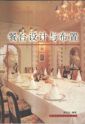 餐台设计与布置