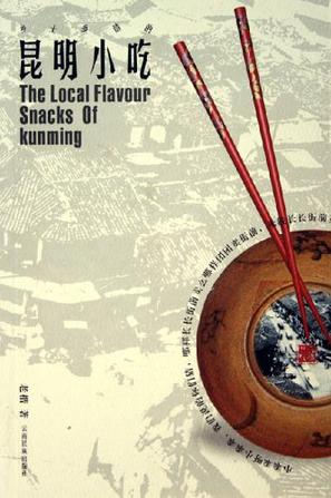 乡土乡情的昆明小吃