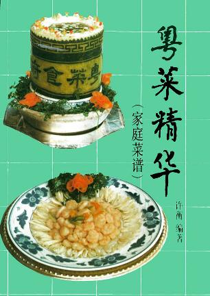 粤菜精华(家庭菜谱)
