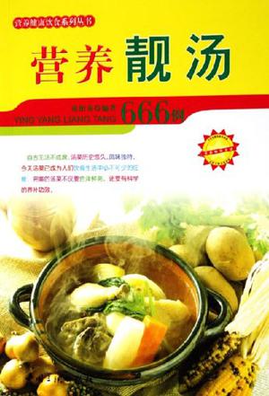营养靓汤666例