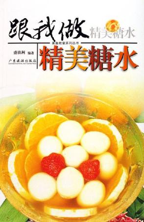 跟我做精美糖水