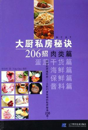 大厨私房秘诀206招