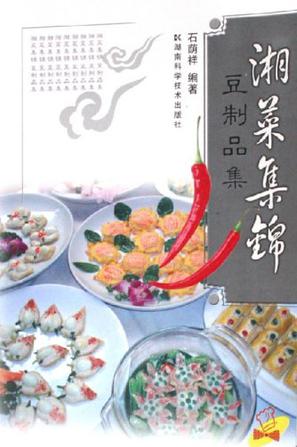 湘菜集锦.豆制品集