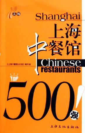 上海中餐馆500强