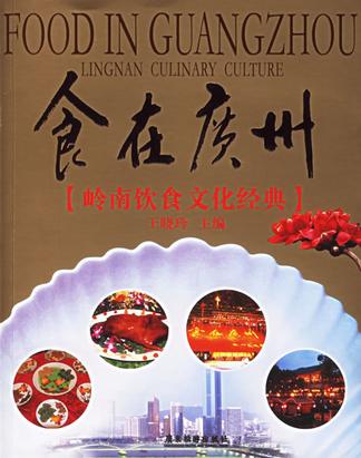 食在广州