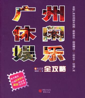 广州休闲娱乐全攻略