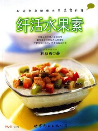 纤活水果素-47道创意健康水果素食料理