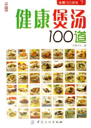 健康煲汤100道