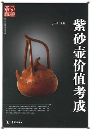 紫砂壶价值考成