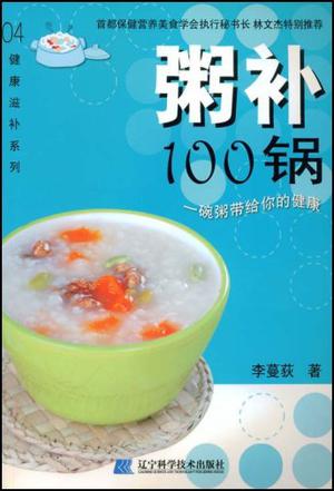 粥补100锅