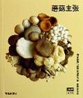 蘑菇主张