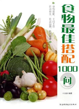 食物最佳搭配1000问