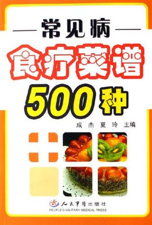 常见病食疗菜谱500种