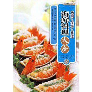 海鲜料理大全-选购/保存/料理