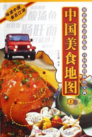 中国美食地图-(全三册)