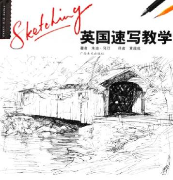 英国速写教学