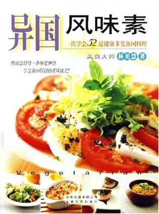 异国风味素