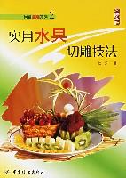 实用水果切雕技法