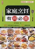 家庭烹饪有问必答
