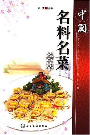 中国名料名菜荟萃