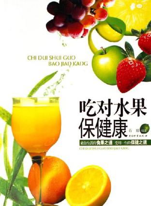 吃对水果保健康