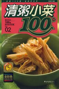 清粥小菜100样