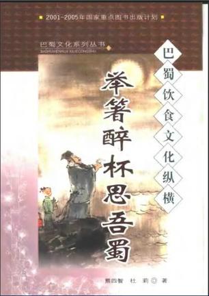 举箸醉杯思吾蜀:巴蜀饮食文化纵横 (平装)