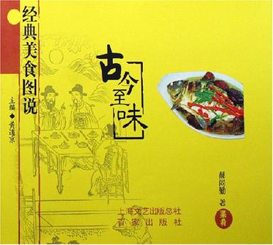 古今至味