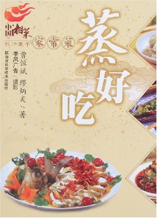 蒸好吃-中国湘菜家常菜长沙里手