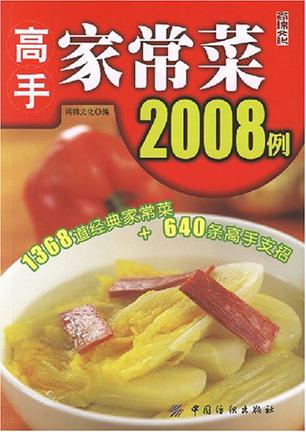 高手家常菜2008例