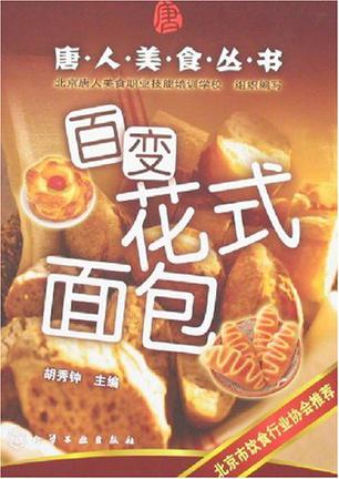 百变花式面包